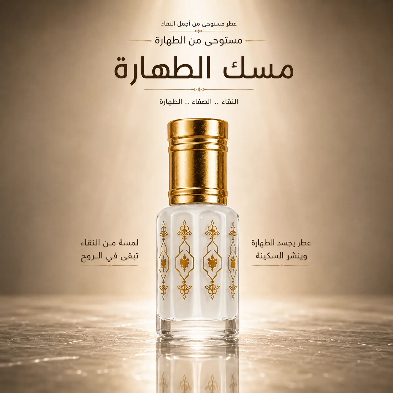 مسك الطهارة